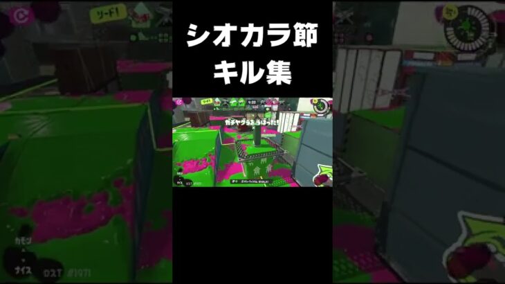 【キル集】シオカラ節Three Mix＃shorts【スプラトゥーン3】