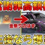 【荒野行動】闇ガチャ発覚で金券大量補填来たから確率超UPの元闇ガチャに全額突っ込んでみた結果wwwwwww