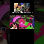 スナイパーキル集作ってみたVol.4#スプラトゥーン3