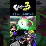 スナイパーキル集Vol.5 #スプラトゥーン3 #チャージャー