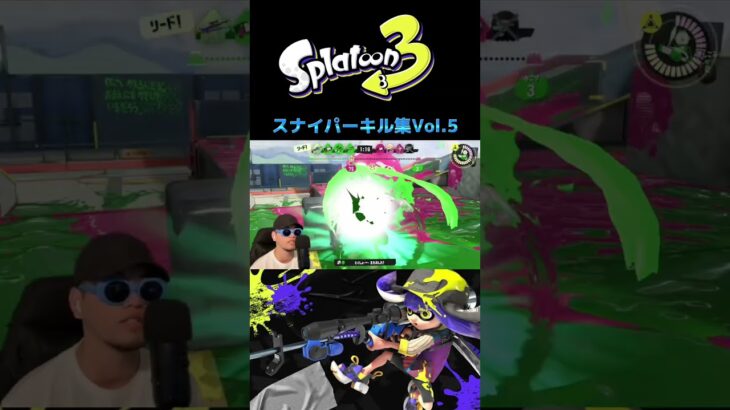 スナイパーキル集Vol.5 #スプラトゥーン3 #チャージャー