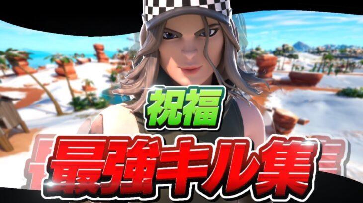 【祝福 / YOASOBI】神視点の最強キル集【フォートナイト/Fortnite】