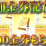 【荒野行動】チャットに「allgold」で「２０００金券以上」貰える神イベで金枠量産できます。無料無課金ガチャリセマラプロ解説。こうやこうど拡散のため👍お願いします【アプデ最新情報攻略まとめ】