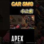 『apex』CAR SMG キル集 #shorts