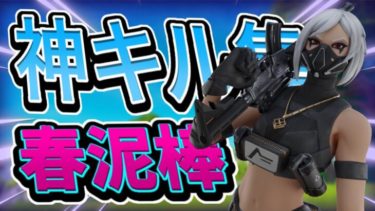 [神キル集] 春泥棒 / choko🍫 Highlight#12 [フォートナイト/Fortnite]