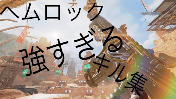 ヘムロックが強いと思わせるようなキル集#daiya #apex #apexlegends #キル集 #ヘムロック#ヘムロックキル集#カジュアル #アリーナ#3タテ #ワンマガ#レイス#ホライゾン