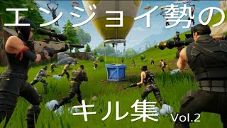 【フォートナイト／fortnite キル集】【私は最強】エンジョイ勢　【PS4】