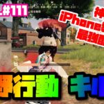 【荒野行動】キル集 iPhone勢 4本指【荒野神チャンネル】 #111