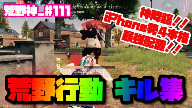 【荒野行動】キル集 iPhone勢 4本指【荒野神チャンネル】 #111