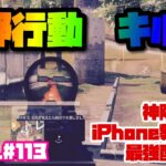 【荒野行動】キル集 iPhone勢 4本指【荒野神チャンネル】 #113