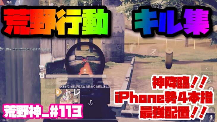 【荒野行動】キル集 iPhone勢 4本指【荒野神チャンネル】 #113