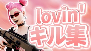 lovin’ キル集【フォートナイト】