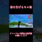 【春を告げる】ps4最強のキル集#20【フォートナイト/Fortnite】#shorts