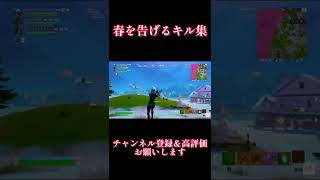 【春を告げる】ps4最強のキル集#20【フォートナイト/Fortnite】#shorts