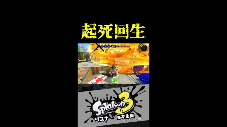 起死回生　こいつがいれば絶対勝てる　リスナー’sキル集【スプラトゥーン3キル集】#splatoon3 #shorts