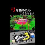 弓を極めたらこうなります　リスナー’sキル集【スプラトゥーン3キル集】#splatoon3 #shorts