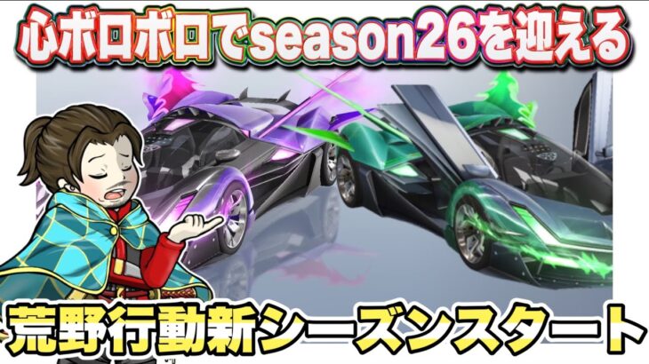 心ボロボロでseason26ガチャ回す【荒野行動】