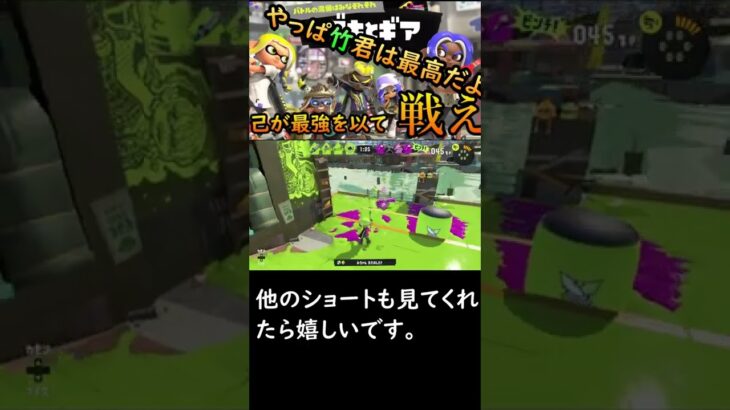 【スプラトゥーン３】竹チャージャーのキル集【竹】#shorts #キル集