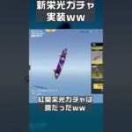 【荒野行動】また「新栄光ガチャ」実装ｗｗ金枠確率超優秀で「紅葉」は「罠」だったｗｗｗ　#shorts