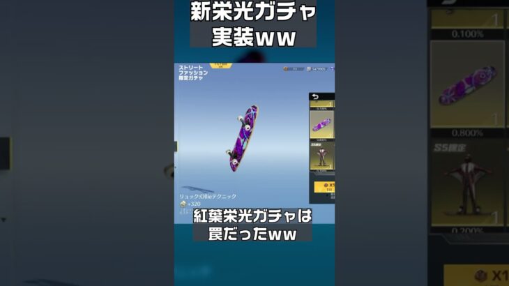 【荒野行動】また「新栄光ガチャ」実装ｗｗ金枠確率超優秀で「紅葉」は「罠」だったｗｗｗ　#shorts
