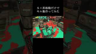 【スプラチャージャー】Ｓ＋昇格戦だけでキル集作ってみた【よろず】#shorts #スプラトゥーン3 #スプラチャージャー #splatoon3 #キル集