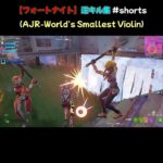 【フォートナイト】逆キル集 #shorts （AJR-World’s Smallest Violin）