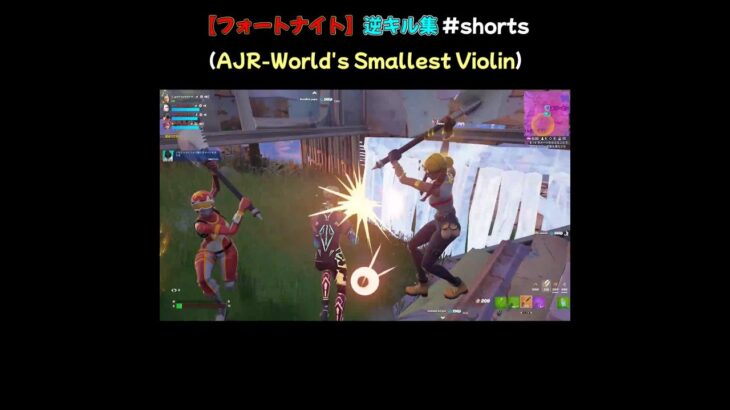 【フォートナイト】逆キル集 #shorts （AJR-World’s Smallest Violin）