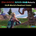 【フォートナイト】スナイパーキル集 #shorts （AJR-World’s Smallest Violin）