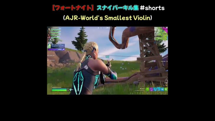 【フォートナイト】スナイパーキル集 #shorts （AJR-World’s Smallest Violin）