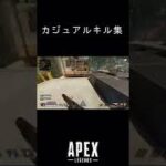 カジュアルキル集 #shorts #apex #apexlegends