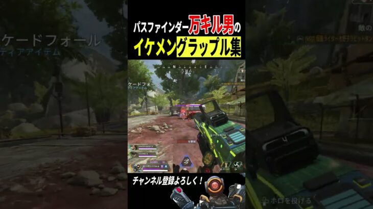 万キルパスファインダーのイケメングラップルキル集！ #shorts #apex #apexlegends #pad #パスファインダー #キル集 #グラップル