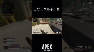 カジュアルキル集 #shorts #apex #apexlegends