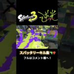 #shorts #splatoon3 #スプラトゥーン3 #スパッタリー #キル集 #逆光 #ウタ #ワンピースred #ado