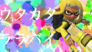 [splatoon3] スプラシューターキル集×ウタカタララバイ