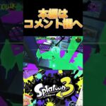 【splatoon3】スクイックリン キル集✕ウタカタララバイ【音ハメ】#1  #shorts shorts #スプラトゥーン3