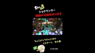 ショクワンダー 無限の可能性があります【リスナー’sキル集】#splatoon3   #shorts