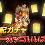 【荒野行動】西遊記ガチャで神引き連発！過去一カッコいいスキンが登場！【闘戦勝仏】【孫悟空】