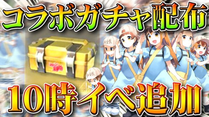 【荒野行動】コラボガチャ配布イベが「追加」→はたらく細胞のやつです。無料無課金ガチャリセマラプロ解説。こうやこうど拡散のため👍お願いします【アプデ最新情報攻略まとめ】