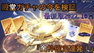 【荒野行動】殿堂ガチャ最新版！今新殿堂ガチャ金枠めっちゃでるよー！金車金チケ集めに最適かも！！