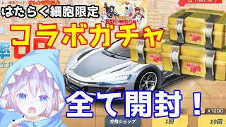 まだもらえる！はたらく細胞限定コラボガチャを全開封したら神引きした【荒野行動】