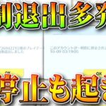 【荒野行動】何もしてないのに「強制退出」される謎謎謎が「多発中」でやばすぎる件…無料無課金ガチャリセマラプロ解説。こうやこうど拡散のため👍お願いします【アプデ最新情報攻略まとめ】