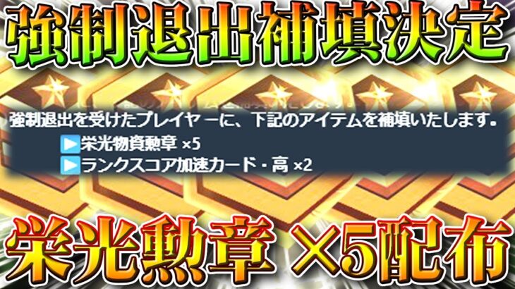 【荒野行動】「強制退出」の「補填」が「決定」→「栄光勲章×２」の配布→金枠はでるのかな？ｗ無料無課金ガチャリセマラプロ解説。こうやこうど拡散のため👍お願いします【アプデ最新情報攻略まとめ】