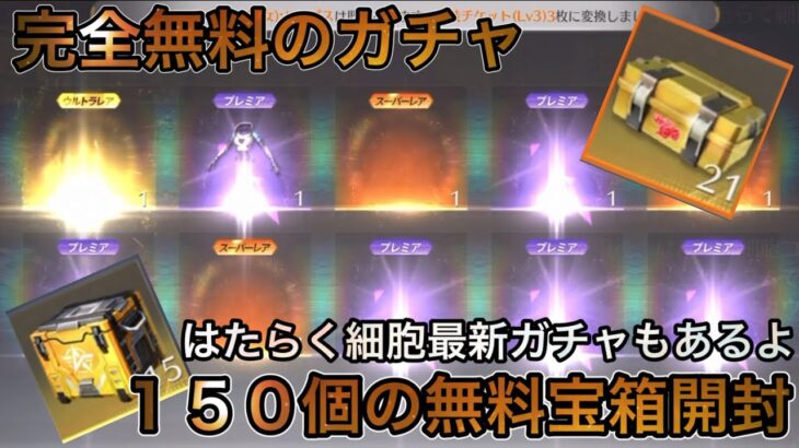 【荒野行動】無料ガチャ！宝箱１５０個開封！最新パックも開封！神引き何個できるかな？