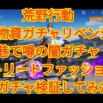 【荒野行動】栄光物資ガチャ「夢境」リベンジと、巷で噂の闇ガチャ！？「ストリートファッション」限定ガチャを回してみた。