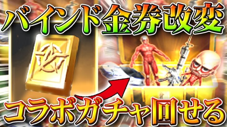 【荒野行動】「バインド金券」のアプデが「大幅に変更」→「限定金券永久化」は白紙。コラボガチャ回せます。無料無課金ガチャリセマラプロ解説。こうやこうど拡散のため👍お願いします【アプデ最新情報攻略まとめ】