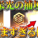 【荒野行動】例の「神金券補填」のあと→栄光ガチャ「金枠神引き」できるのか？→回して検証！無料無課金ガチャリセマラプロ解説。こうやこうど拡散のため👍お願いします【アプデ最新情報攻略まとめ】