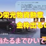 【荒野行動】補填の栄光物資勲章から金枠出るのか⁉︎金枠当たるまでひいてみた♪#荒野行動#荒野行動ガチャ#荒野あーちゃんねる♡