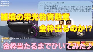 【荒野行動】補填の栄光物資勲章から金枠出るのか⁉︎金枠当たるまでひいてみた♪#荒野行動#荒野行動ガチャ#荒野あーちゃんねる♡