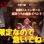 【荒野行動】イベント情報⭐️進撃の巨人コラボ荒野巨人コンサート記念うちわ配布イベント！数量限定なので急いでね📣#荒野行動#荒野行動進撃の巨人コラボ#荒野あーちゃんねる♡