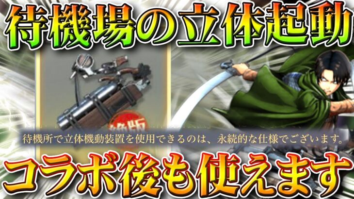 【荒野行動】進撃コラボの「立体起動装置」は「永遠」に待機場使用可能。→○○で金枠作れるから入手推奨。無料無課金ガチャリセマラプロ解説。こうやこうど拡散のため👍お願いします【アプデ最新情報攻略まとめ】